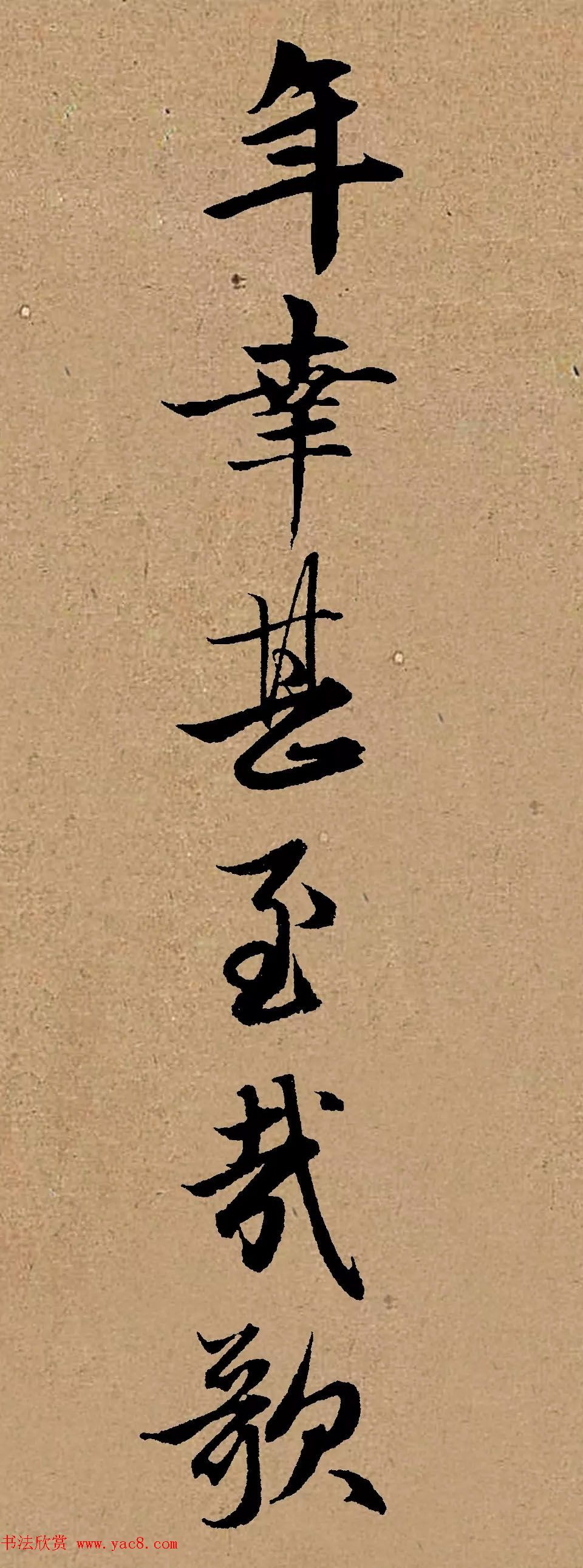 手机字帖:赵孟頫行书集字《龟虽寿》 手机字帖:赵孟頫行书集字《龟虽寿》