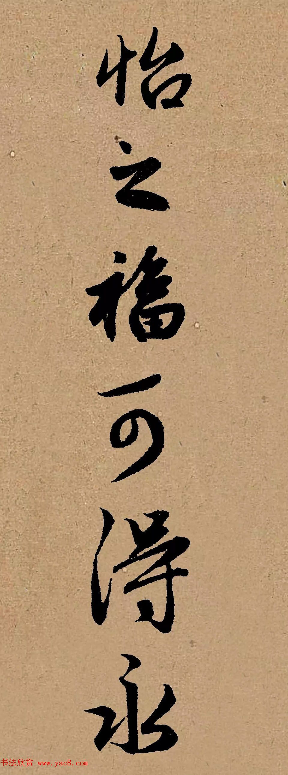 手机字帖:赵孟頫行书集字《龟虽寿》 手机字帖:赵孟頫行书集字《龟虽寿》
