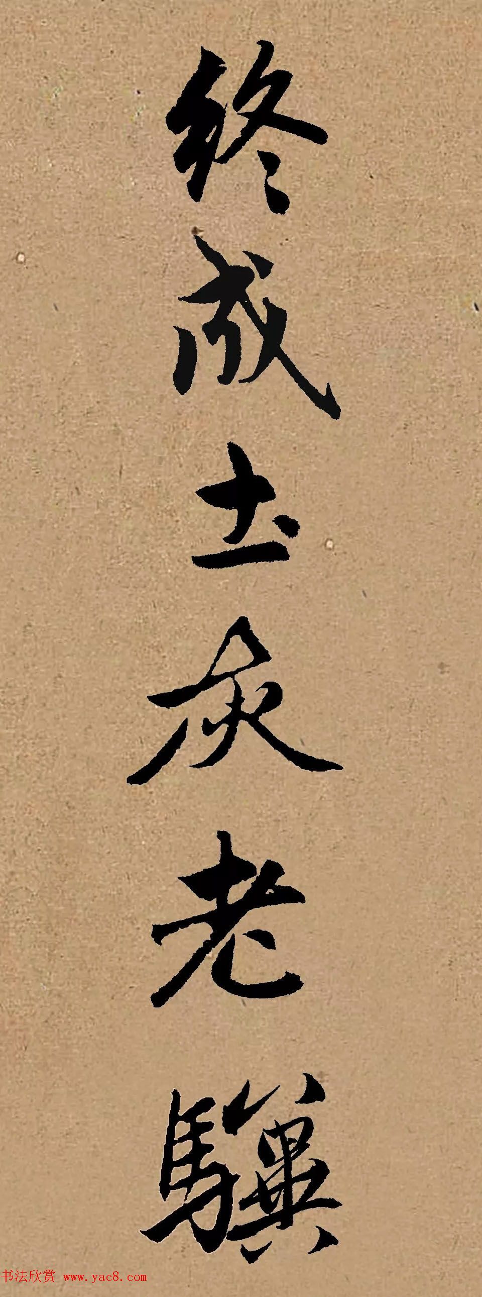手机字帖:赵孟頫行书集字《龟虽寿》 手机字帖:赵孟頫行书集字《龟虽寿》