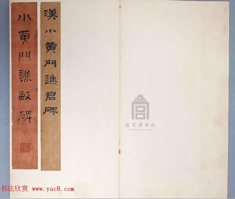 汉代书法刻石《小黄门谯敏碑》 汉代书法刻石《小黄门谯敏碑》