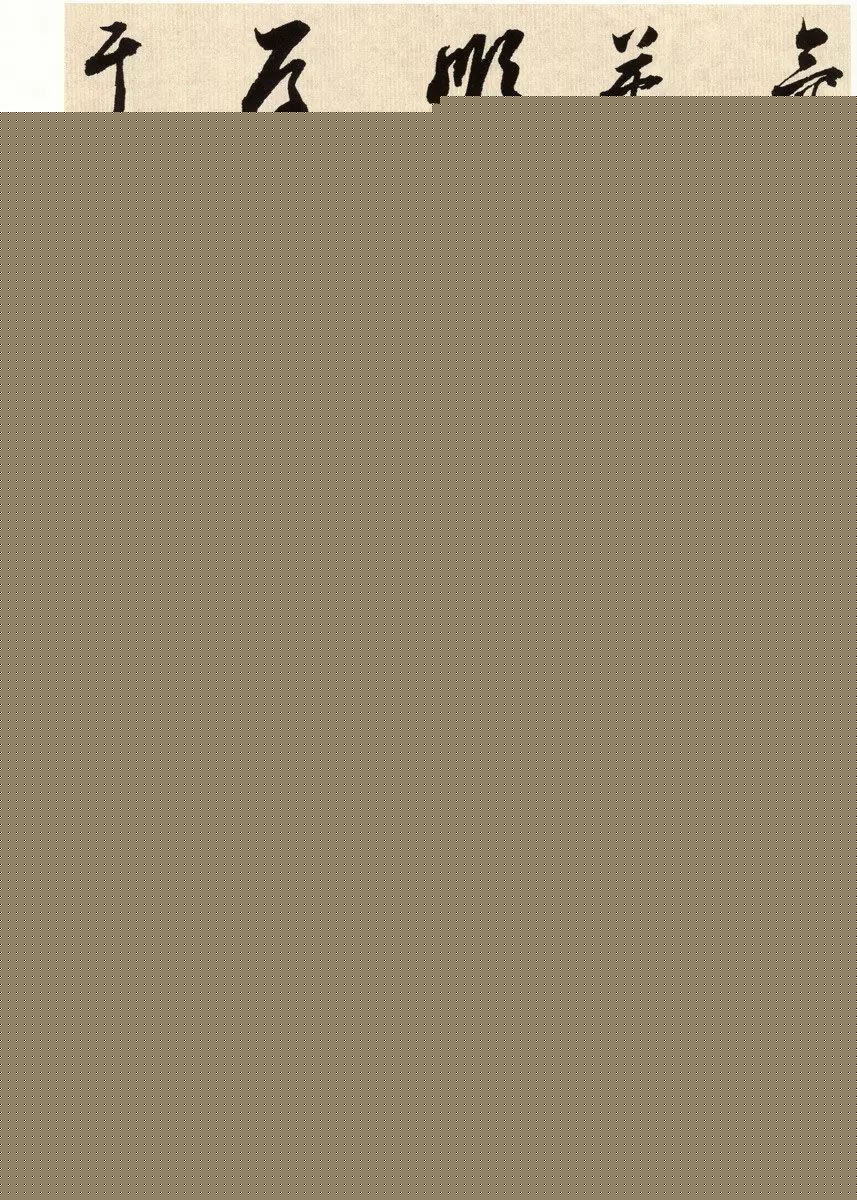 明代书法大师董其昌临淳化阁帖卷七