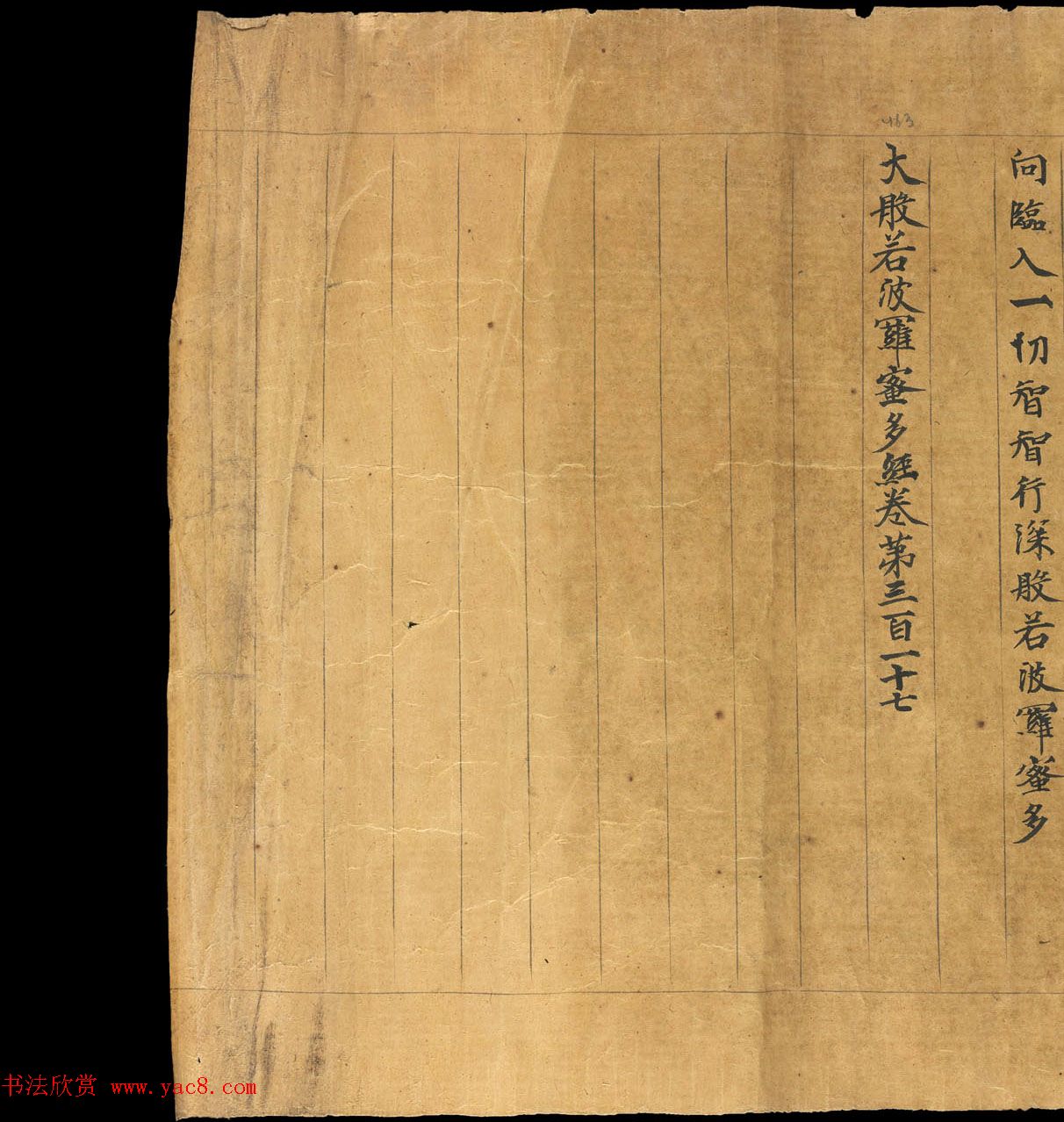 敦煌写本：大般若波罗密多经卷第317趣智品