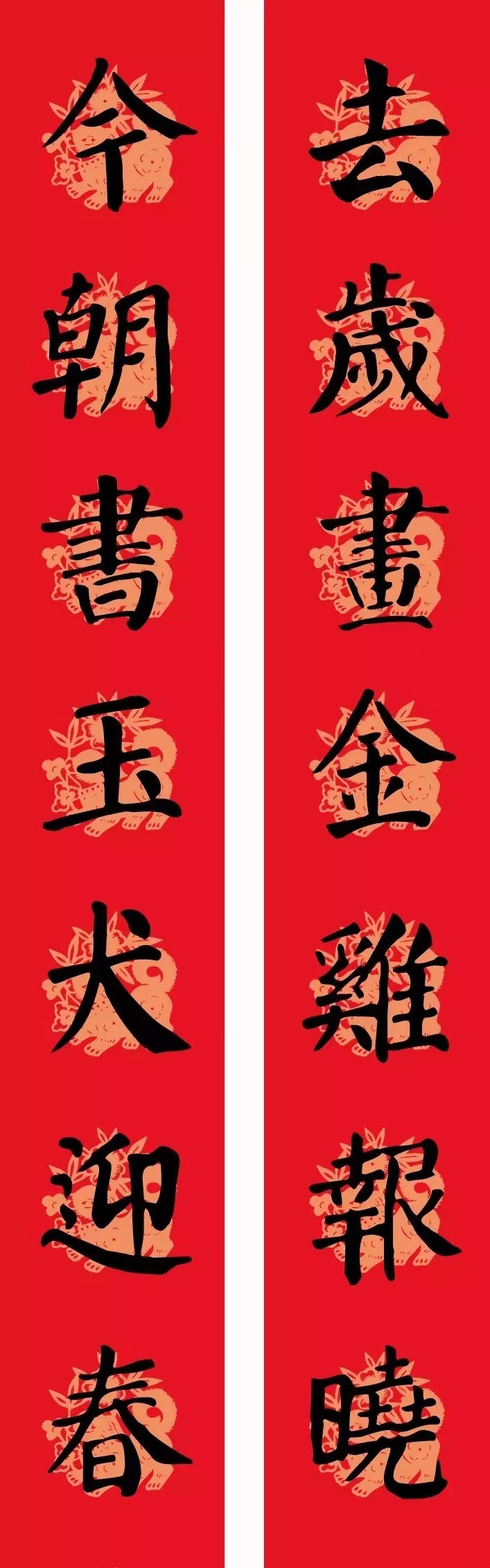 2018年颜楷春联：勤礼碑集字版