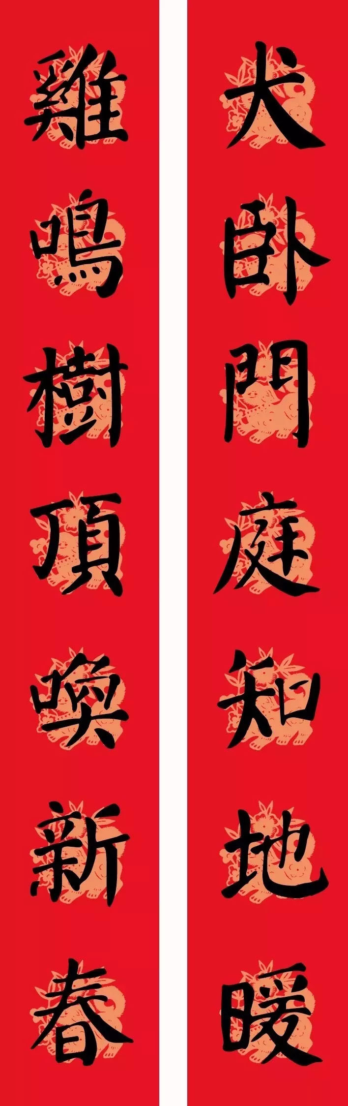 2018年颜楷春联：勤礼碑集字版