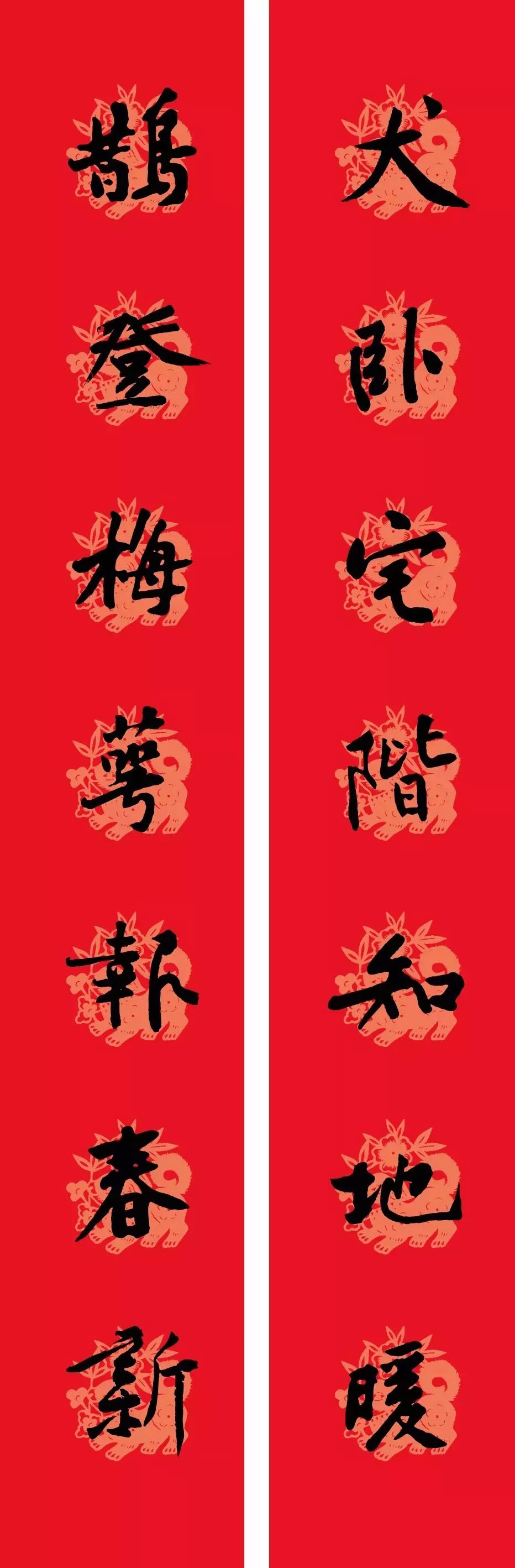 狗年春联：黃庭坚行书集字版