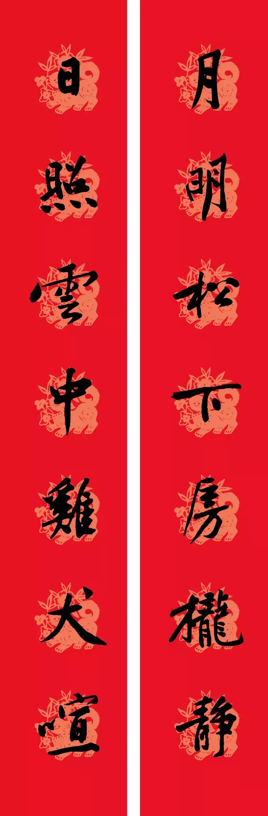 狗年春联：黃庭坚行书集字版