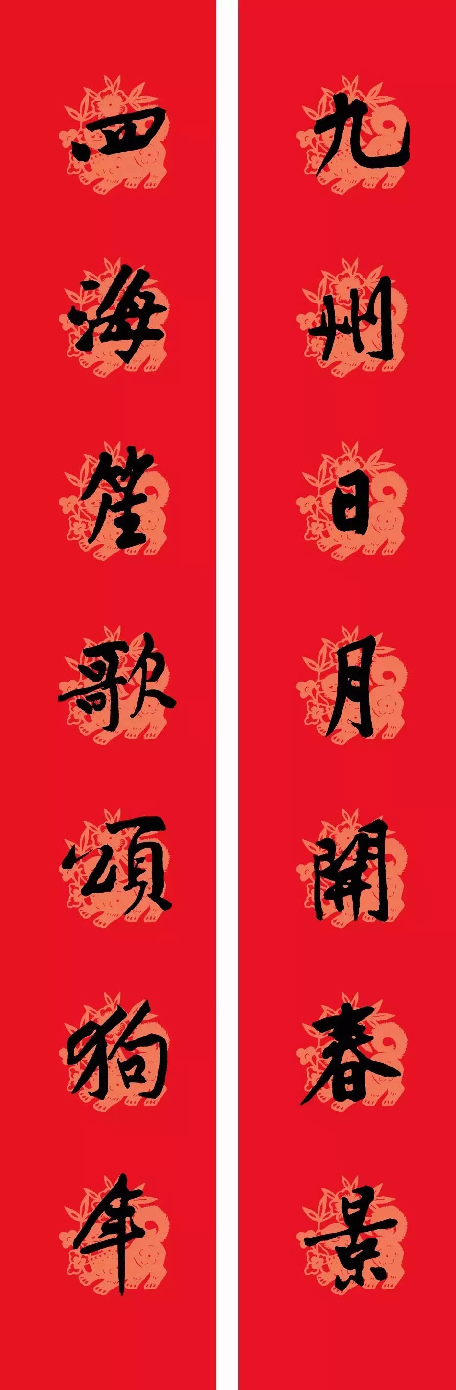 狗年春联：黃庭坚行书集字版