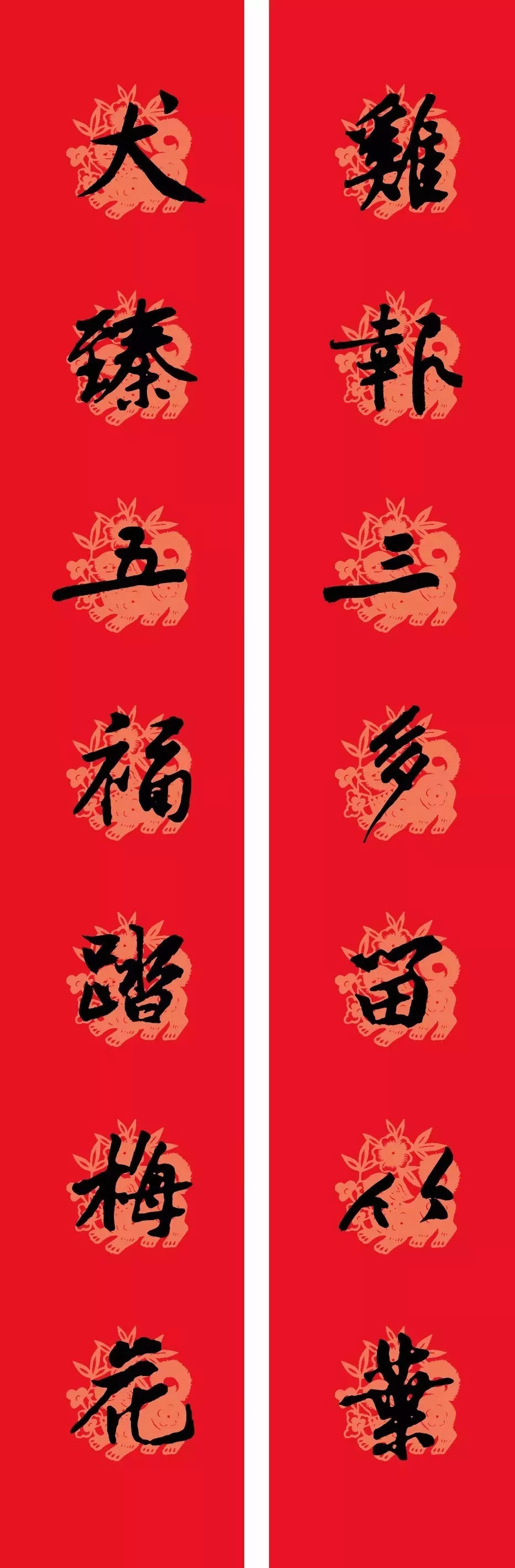 狗年春联：黃庭坚行书集字版