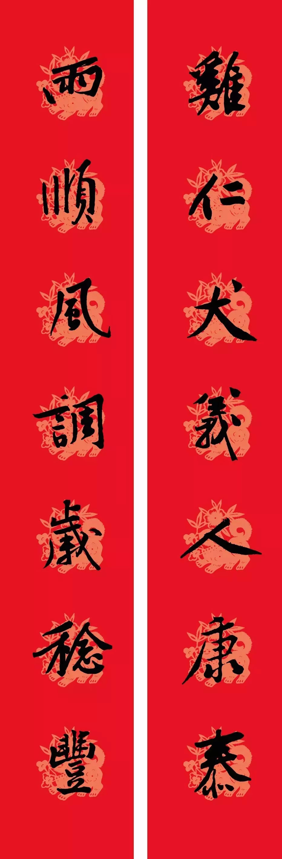 狗年春联：黃庭坚行书集字版