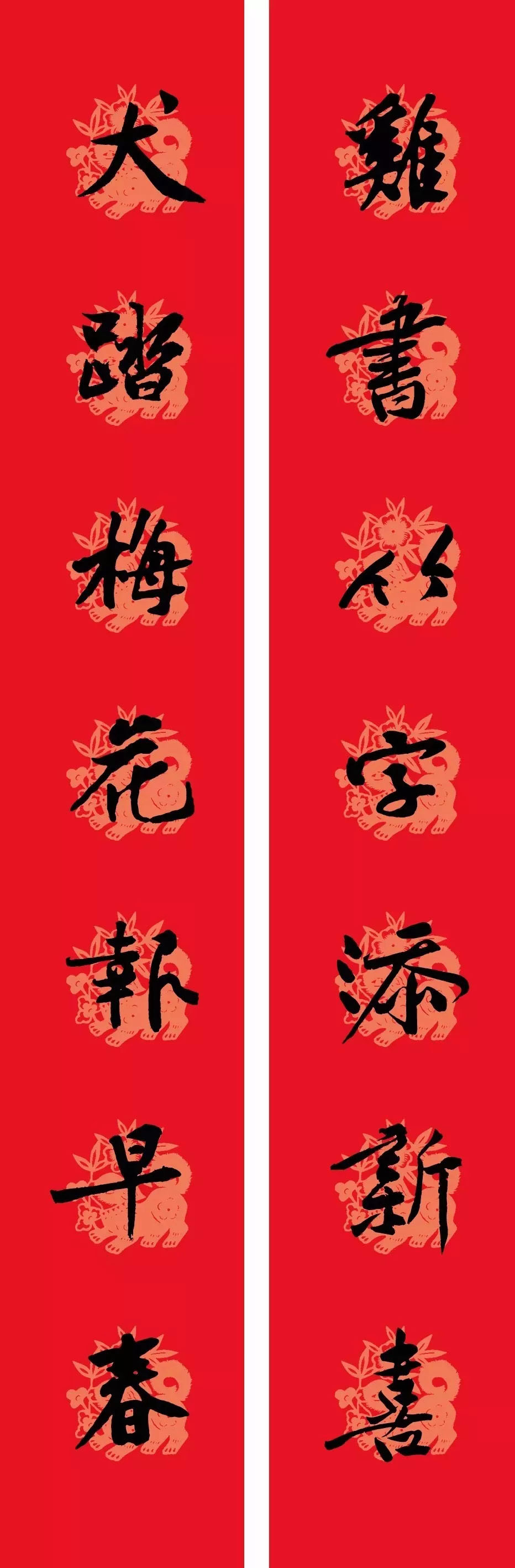 狗年春联：黃庭坚行书集字版