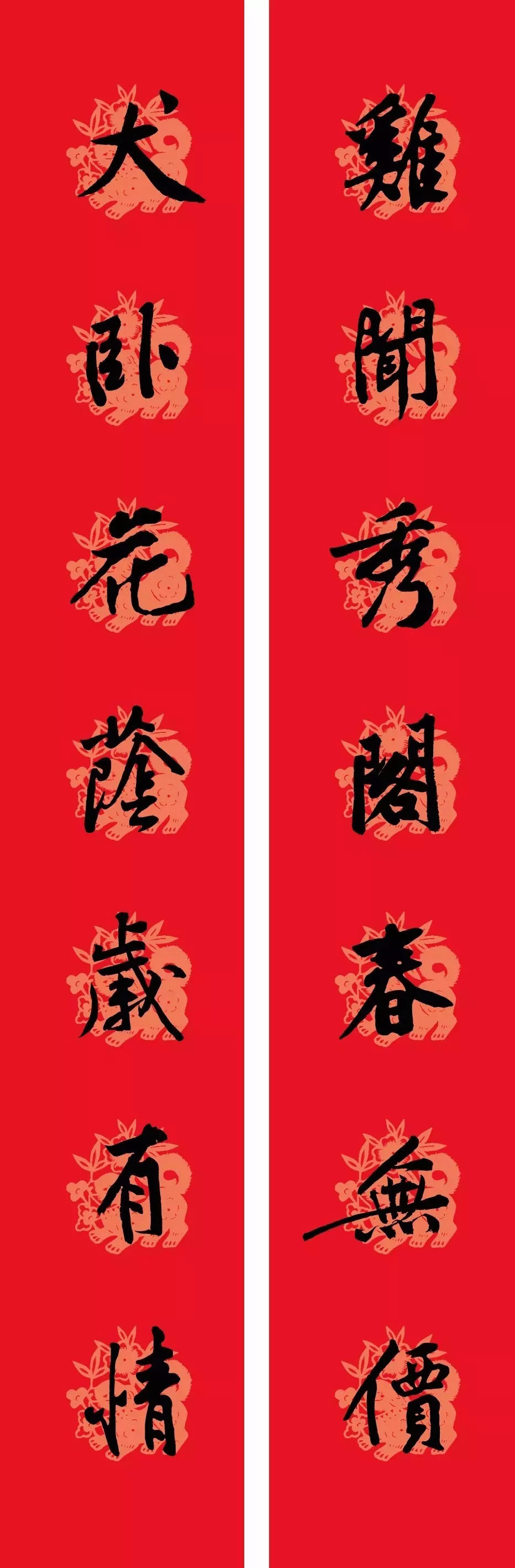 狗年春联：黃庭坚行书集字版