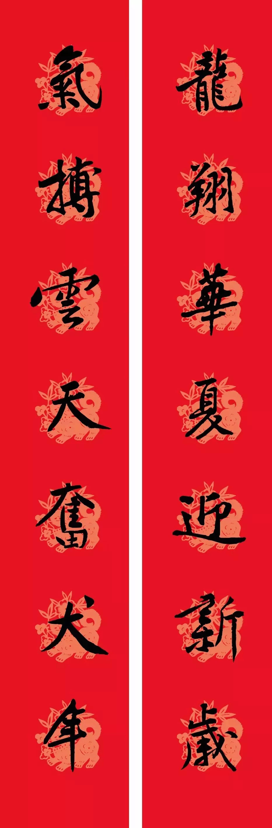 狗年春联：黃庭坚行书集字版