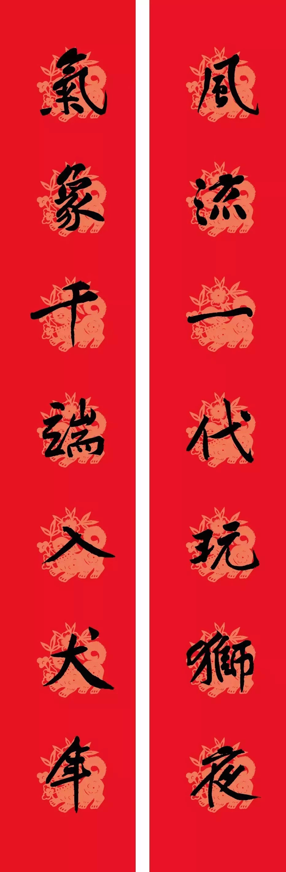 狗年春联：黃庭坚行书集字版