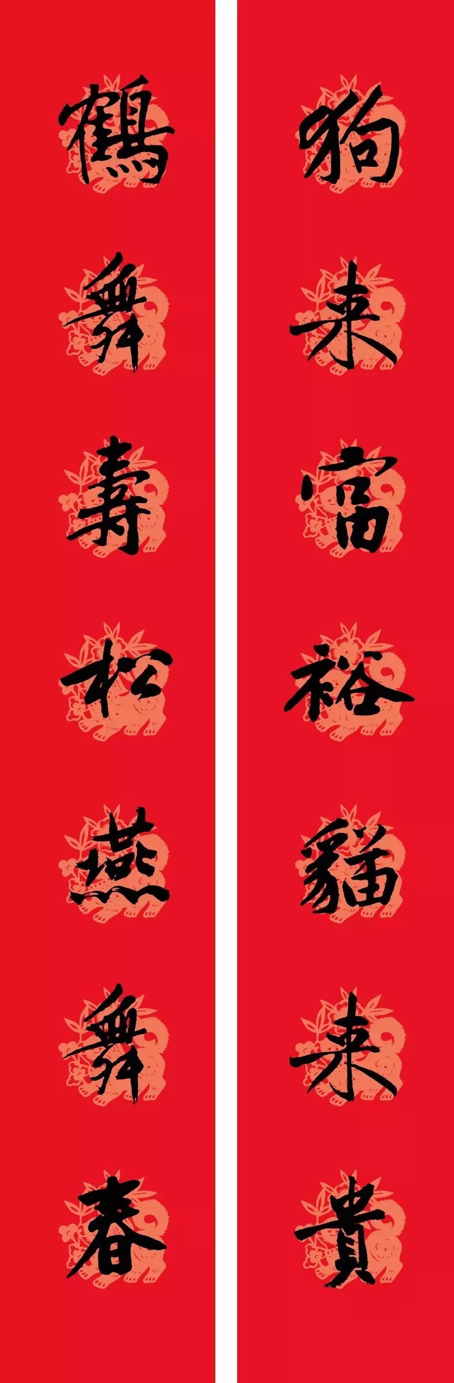 狗年春联：黃庭坚行书集字版