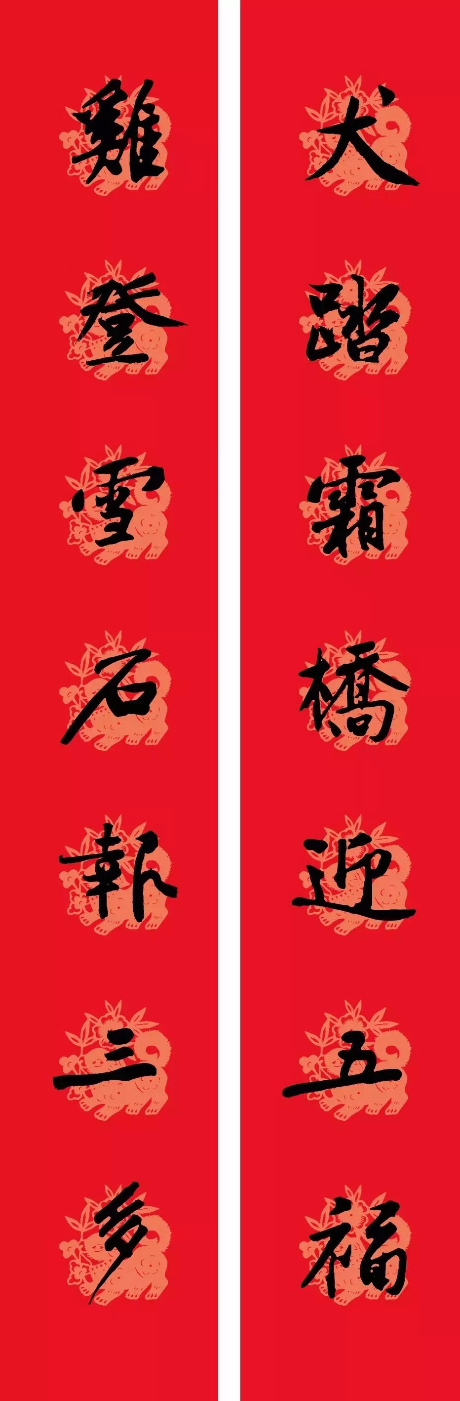 狗年春联：黃庭坚行书集字版