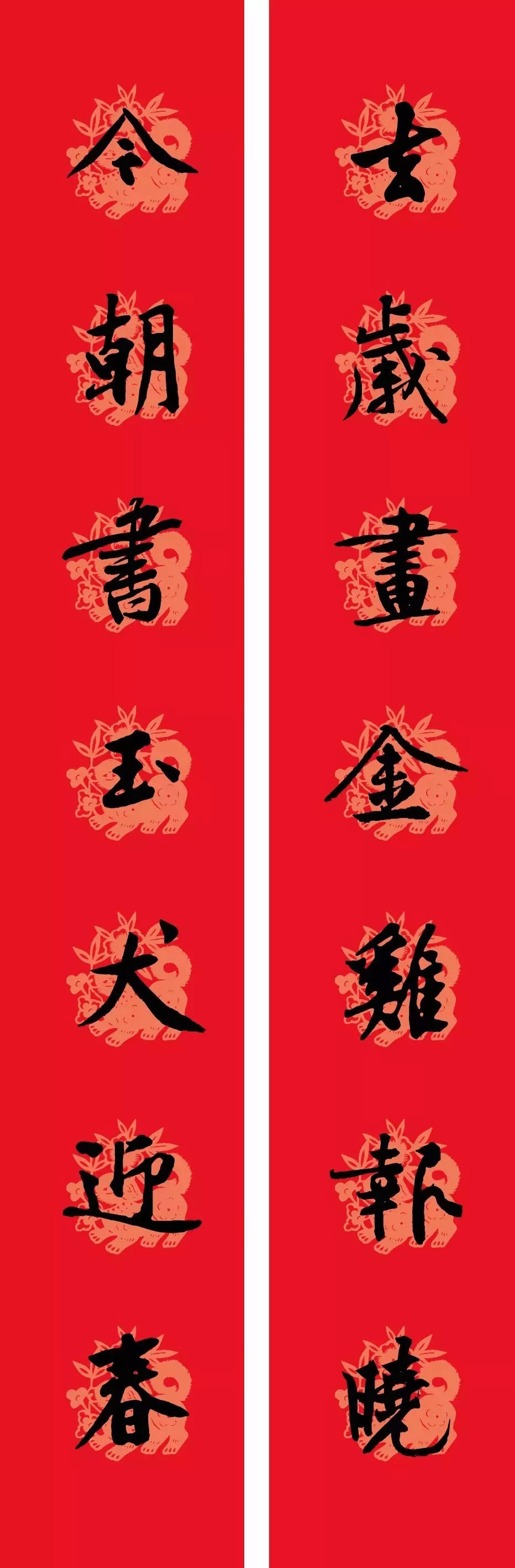 狗年春联：黃庭坚行书集字版