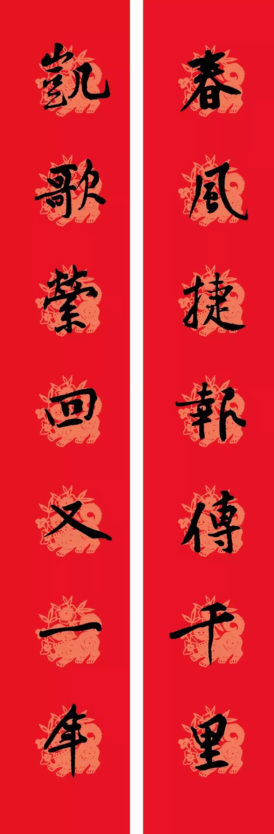 狗年春联：黃庭坚行书集字版