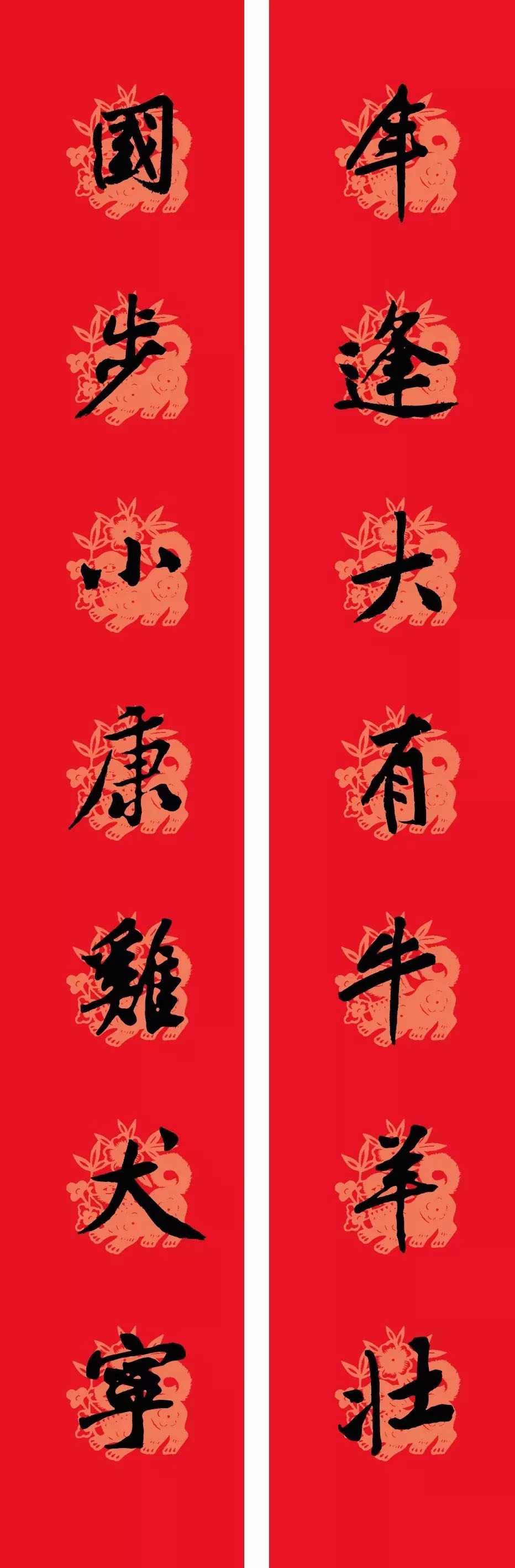 狗年春联：黃庭坚行书集字版