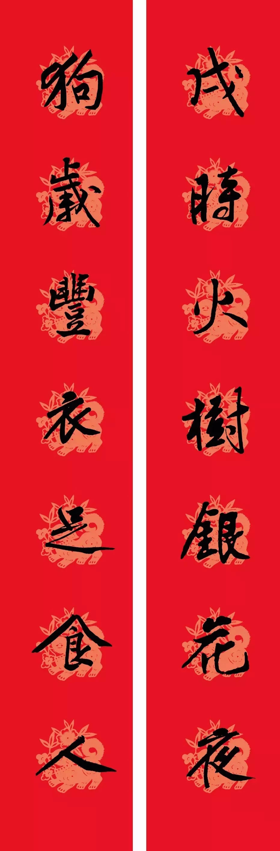 狗年春联：黃庭坚行书集字版