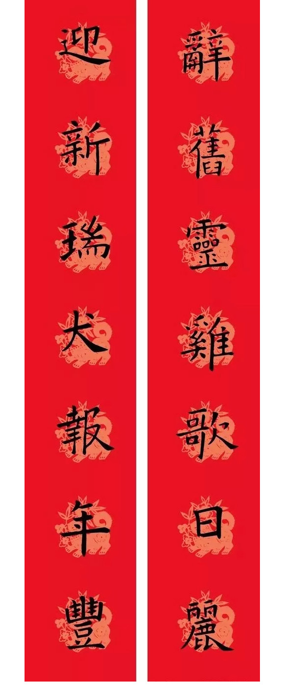 狗年欧楷春联：欧阳询九成宫集字版