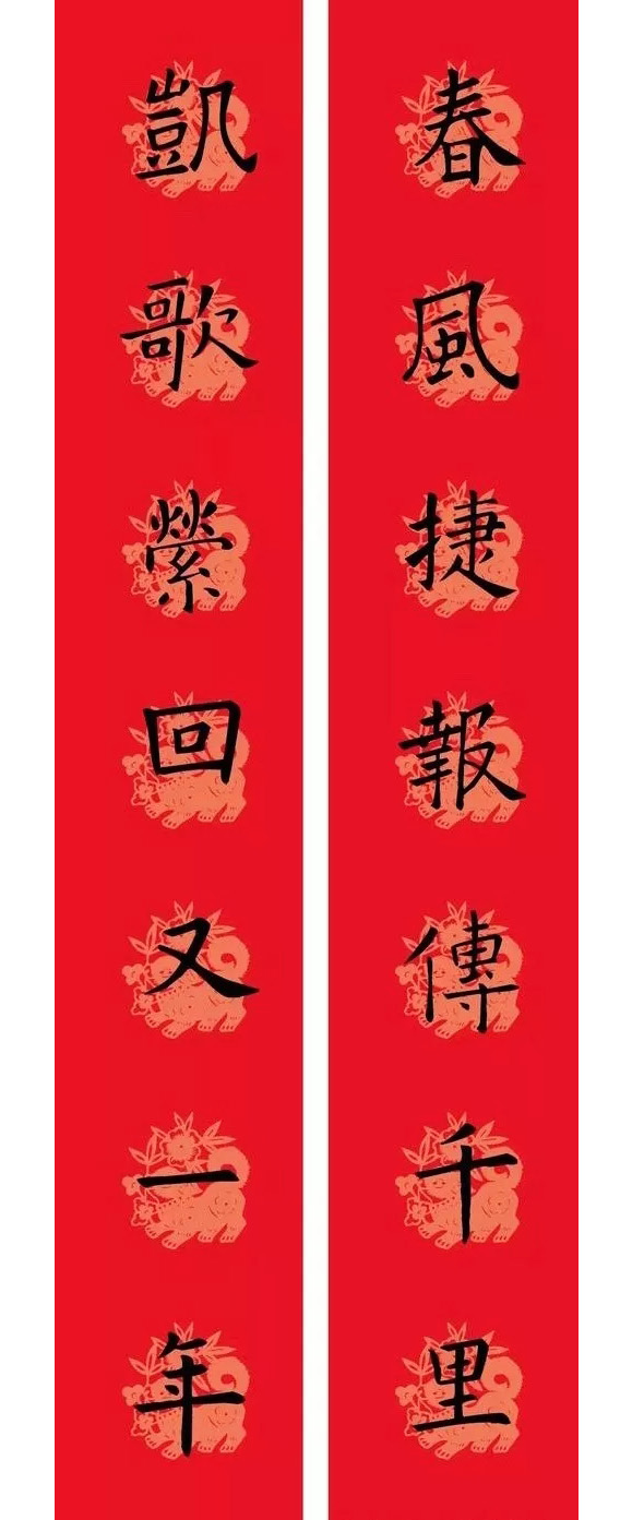 狗年欧楷春联：欧阳询九成宫集字版