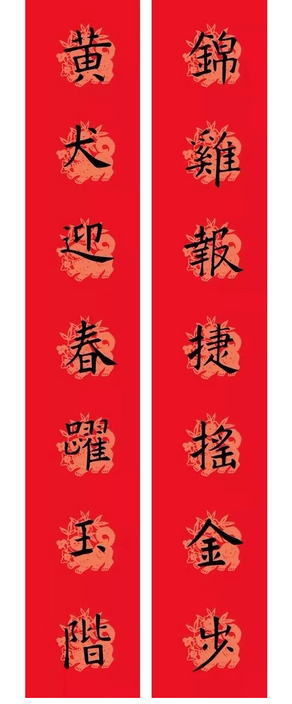 狗年欧楷春联：欧阳询九成宫集字版