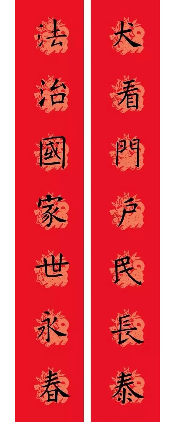 狗年欧楷春联：欧阳询九成宫集字版