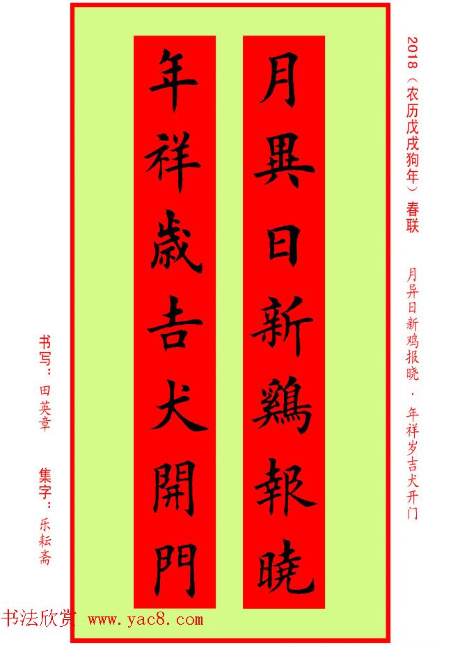 楷书春联：田英章书法集字对联32副