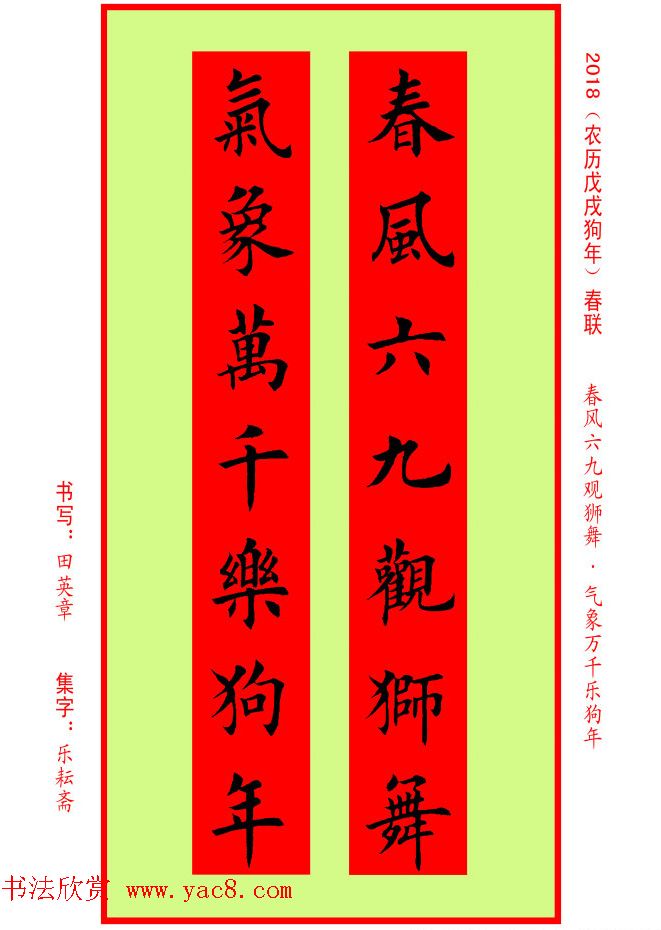 楷书春联：田英章书法集字对联32副