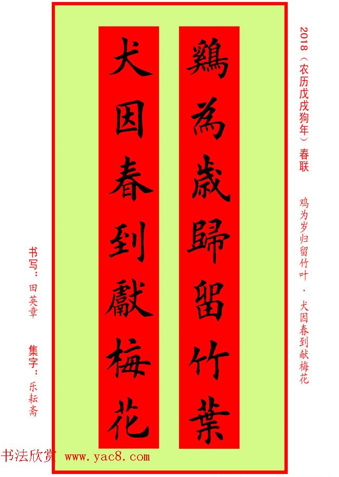 楷书春联：田英章书法集字对联32副