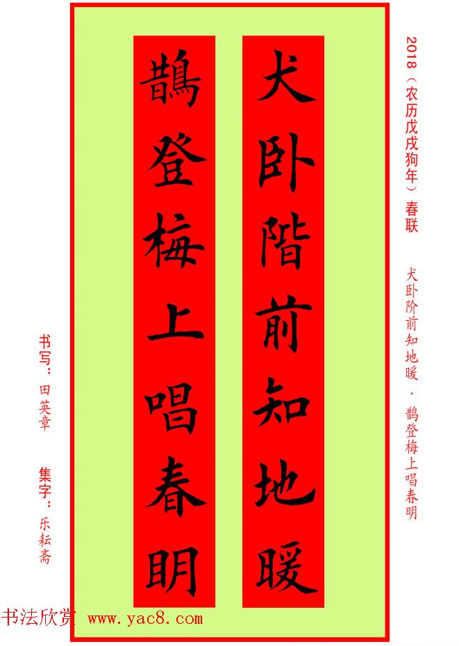 楷书春联：田英章书法集字对联32副