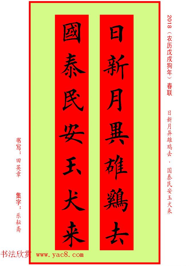 楷书春联：田英章书法集字对联32副