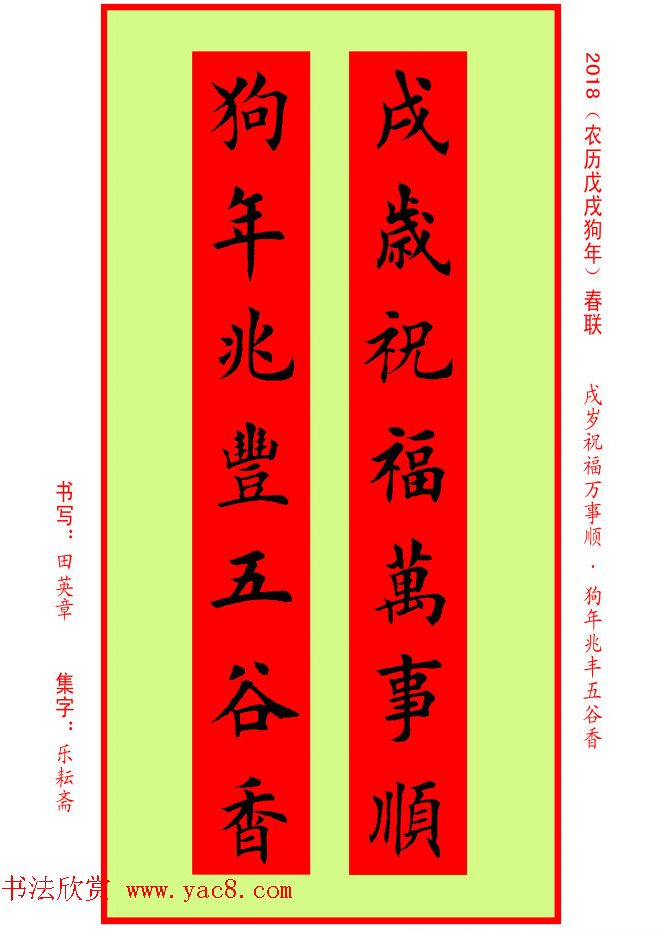 楷书春联：田英章书法集字对联32副