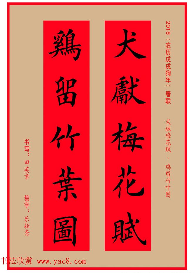 楷书春联：田英章书法集字对联32副