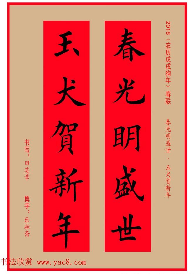 楷书春联：田英章书法集字对联32副