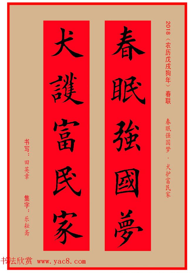 楷书春联：田英章书法集字对联32副