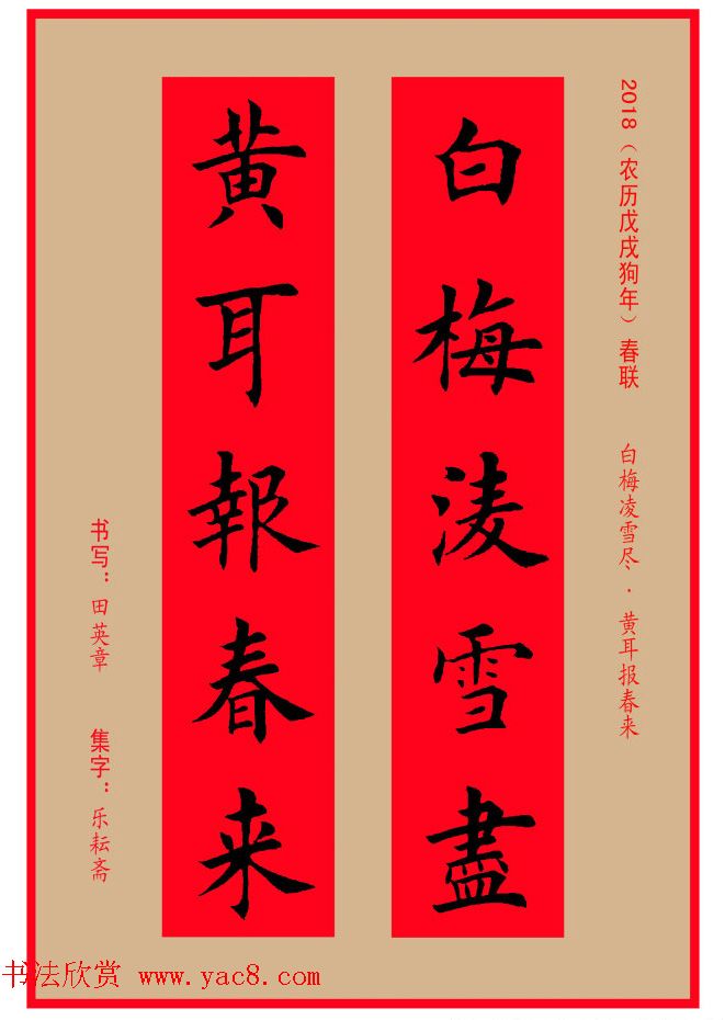 楷书春联：田英章书法集字对联32副