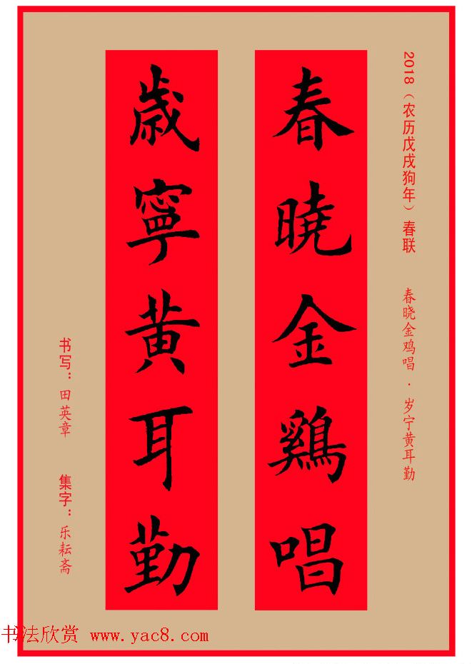 楷书春联：田英章书法集字对联32副