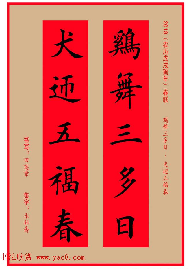 楷书春联：田英章书法集字对联32副