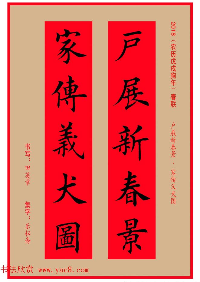 楷书春联：田英章书法集字对联32副