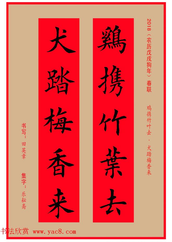 楷书春联：田英章书法集字对联32副