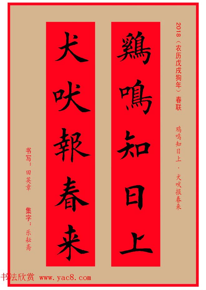 楷书春联：田英章书法集字对联32副