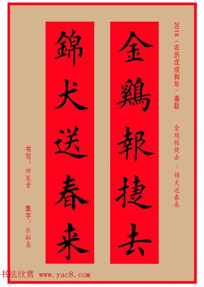 楷书春联：田英章书法集字对联32副