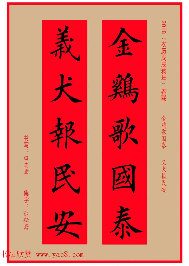 楷书春联：田英章书法集字对联32副