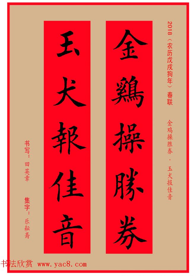楷书春联：田英章书法集字对联32副