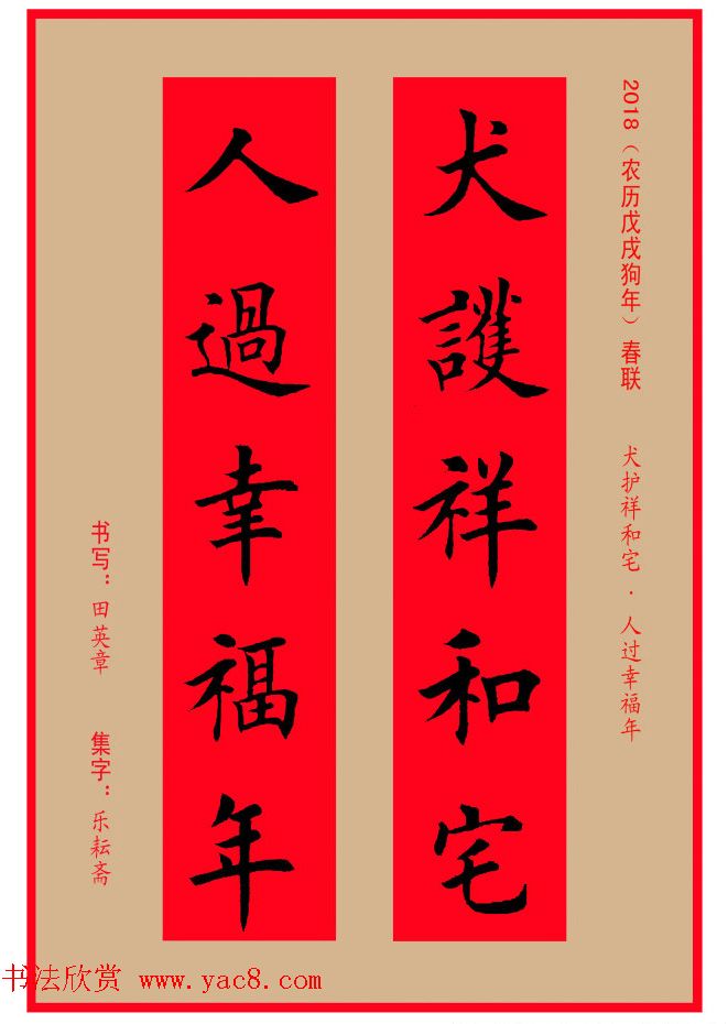 楷书春联：田英章书法集字对联32副