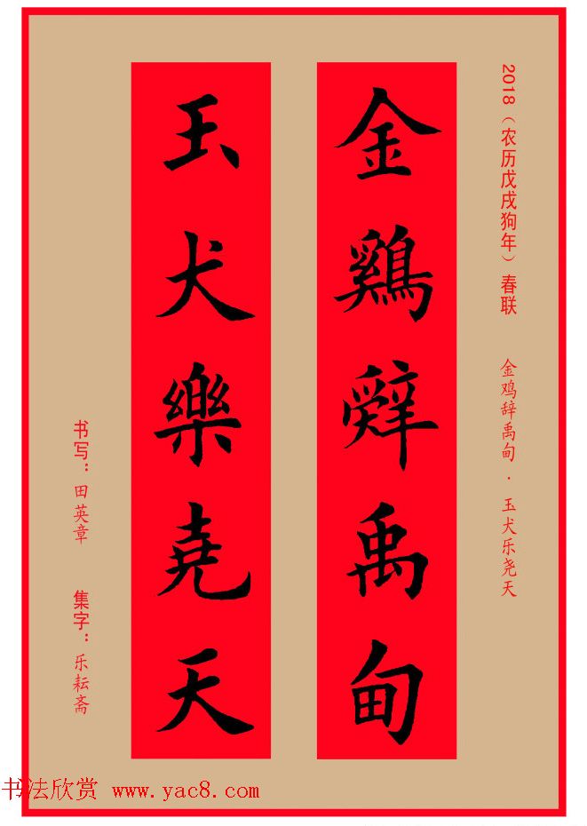 楷书春联：田英章书法集字对联32副