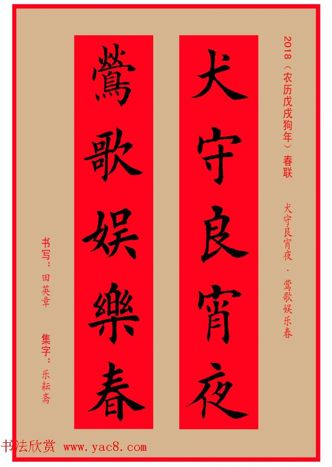 楷书春联：田英章书法集字对联32副