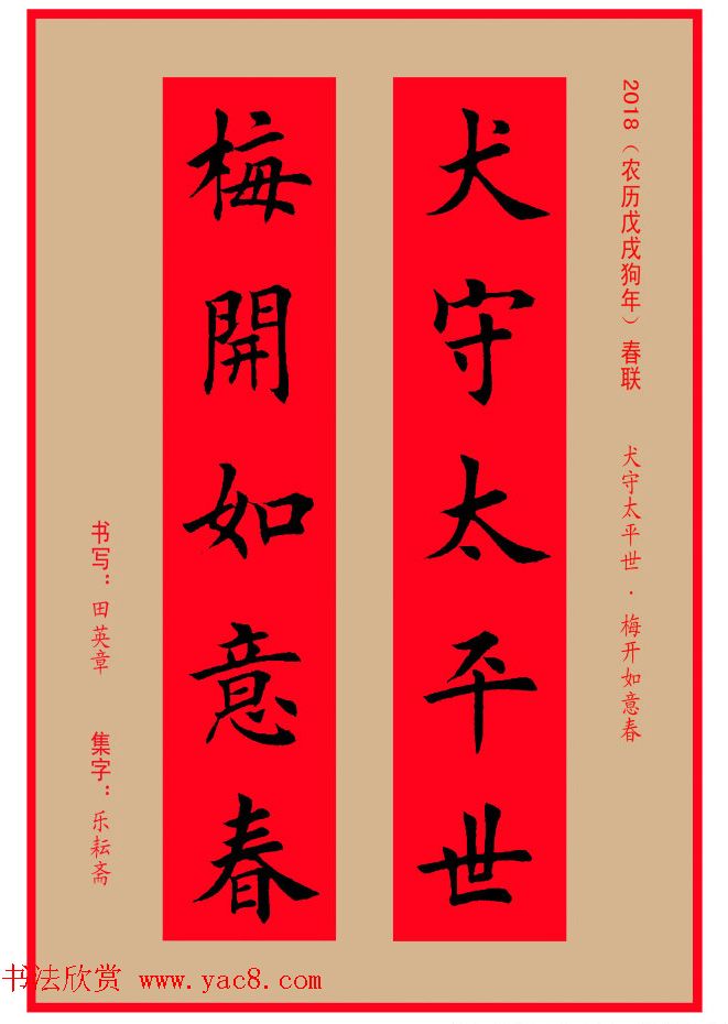 楷书春联：田英章书法集字对联32副