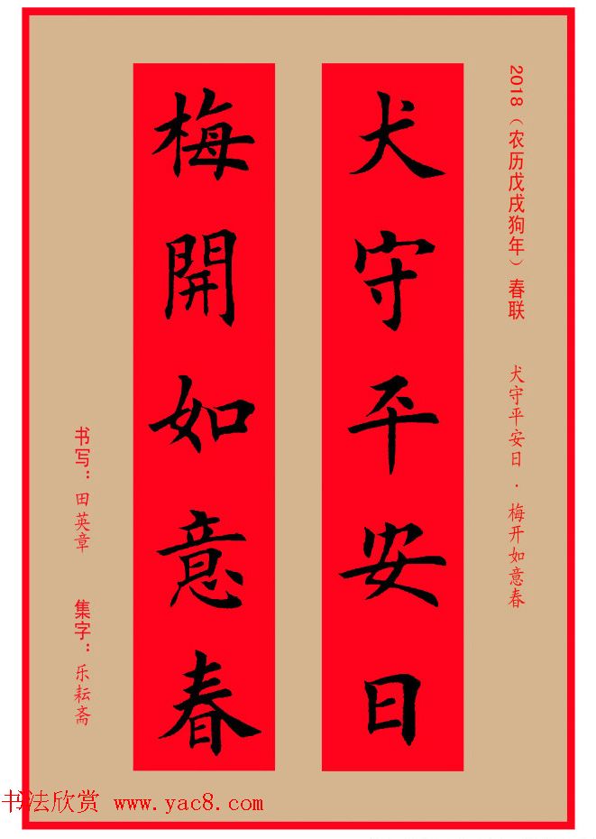楷书春联：田英章书法集字对联32副